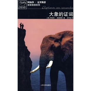 正版大象的证词波洛探案系列英阿加莎克里斯ChristieA著辛可加译