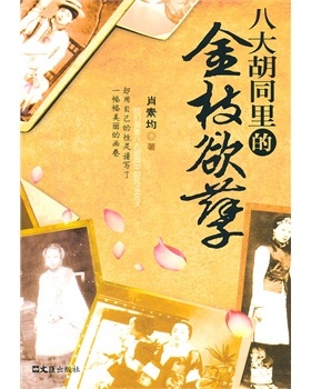 正版八大胡同里的金枝欲孽肖素均著
