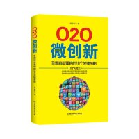 正版微创新引爆商业重构的18个关键策略谭承军