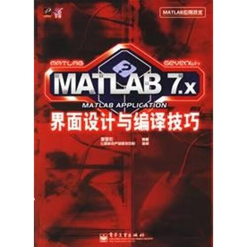 正版MATLAB7X界面设计与编译技巧李显宏编著