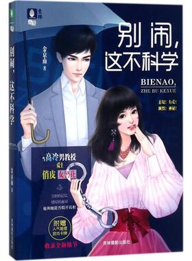 正版意林悬爱系列别闹这不科学金京南著