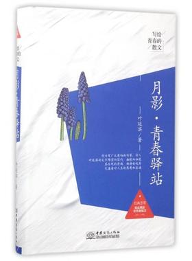 正版写给青春的散文月影青春驿站叶延滨