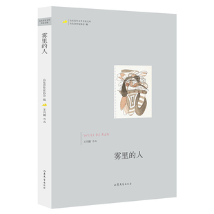 正版山东青年文学名家文库雾里的人王月鹏著