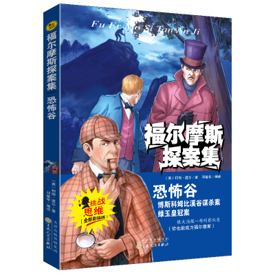 正版恐怖谷福尔摩斯探案集小学生侦探推理故事书读物青少年冒险侦探悬疑推理小说儿童漫画故事书籍英柯南道尔著邓敏华编译