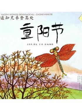 正版中国记忆传统节日图画书遥知兄弟登高处重阳节王早早作者王凤段虹插图作者