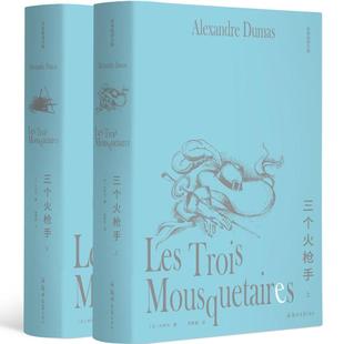 正版李青崖译文集三个火枪手全两册插图版李青崖译汉唐阳光出品大仲马