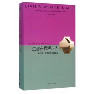 正版现货生活在极限之内加勒特哈丁著戴星翼译上海译文出版社