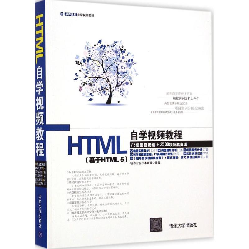 正版HTML自学视频教程配光盘软件开发自学视频教程软件开发技术联盟