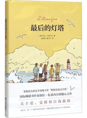 正版最后的灯塔意保拉扎诺内尔著张燕燕楚可凡译