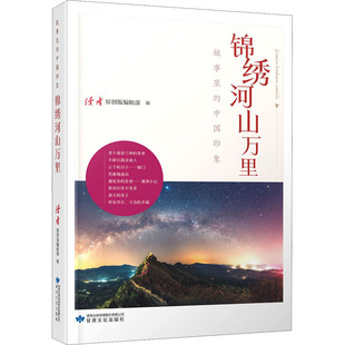 正版锦绣河山万里壮美河山卷读者原创版编辑部编