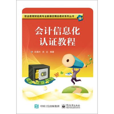 正版会计信息化认证教程沈国兴著