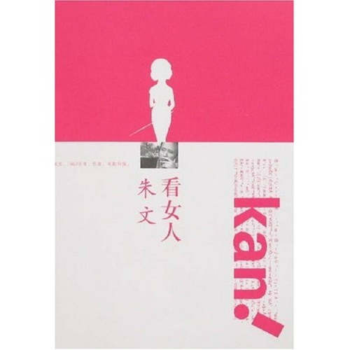 正版看女人朱文著