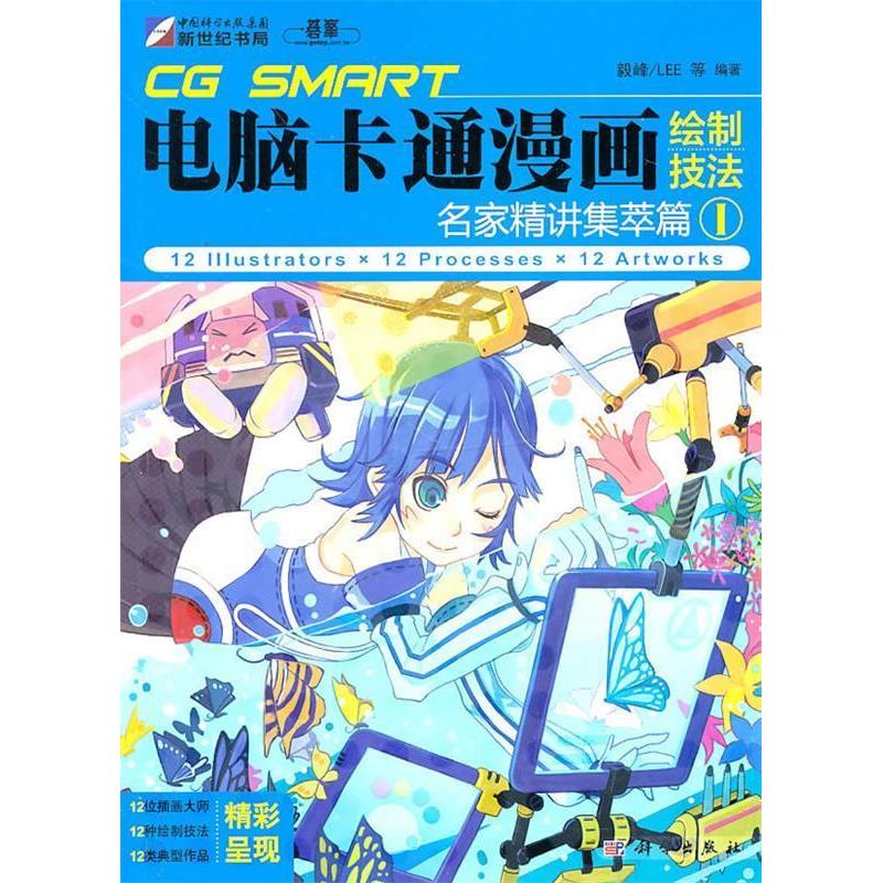 正版CGSMART电脑卡通漫画绘制技法名家精讲集萃篇1