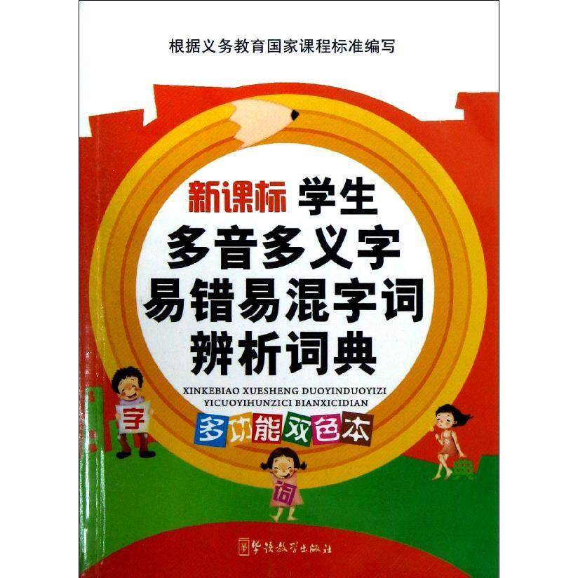正版学生多音多义字易错易混字词辨析词典 - 实物图