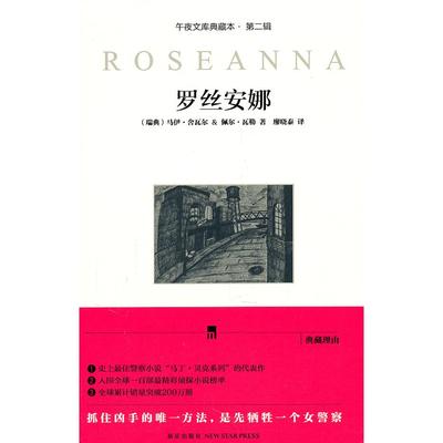 正版罗丝安娜典藏版瑞典马伊舍瓦尔佩尔瓦勒著