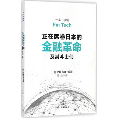 正版正在席卷日本的金融革命及其斗士们-一本书读懂FinTech北尾吉孝杨晶