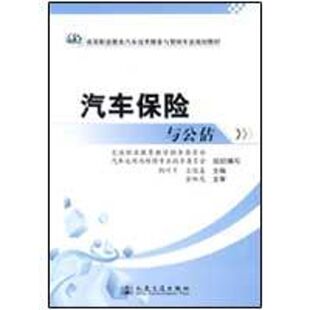 正版汽车保险与公估荆叶平王俊喜主编