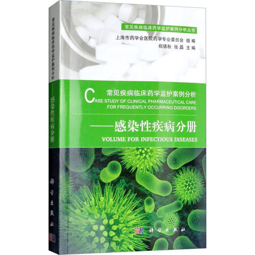 正版常见疾病临床药学监护案例分析-感染性疾病分册祝德秋张磊著