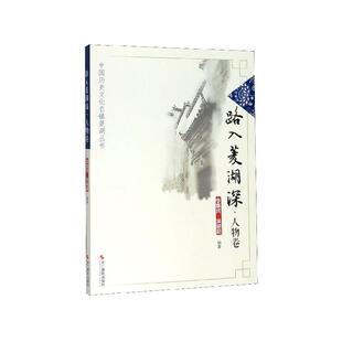 正版路入菱湖深人物卷中国历史文化名镇菱湖丛书李惠民侯朝阳著
