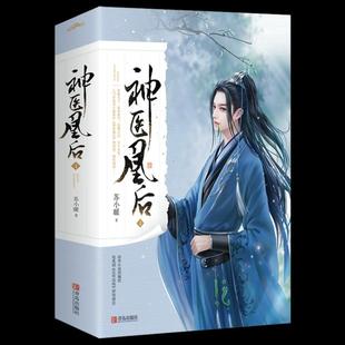 正版神医凰后4上下电视剧且听凤鸣原著小说苏小暖著