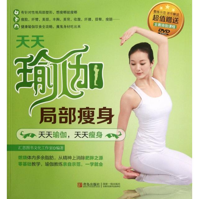 正版天天瑜伽局部瘦身超值赠送全套瑜伽课程DVD汇思图书文化工作室编著
