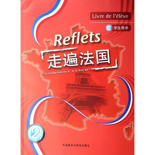 正版走遍法国2学生用书附MP3光盘Reflets法卡佩勒法吉东
