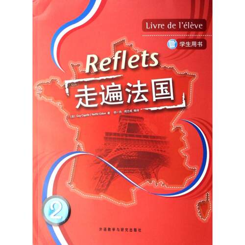 正版走遍法国2学生用书附MP3光盘Reflets法卡佩勒法吉东