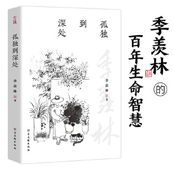 正版孤独到深处季羡林的孤独人生写给生命旅途中每个独自行走的你季羡林著文通天下出品