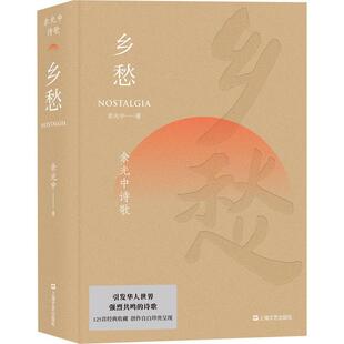 正版乡愁余光中诗歌文学大师余光中125首创作生涯经典作品余光中著