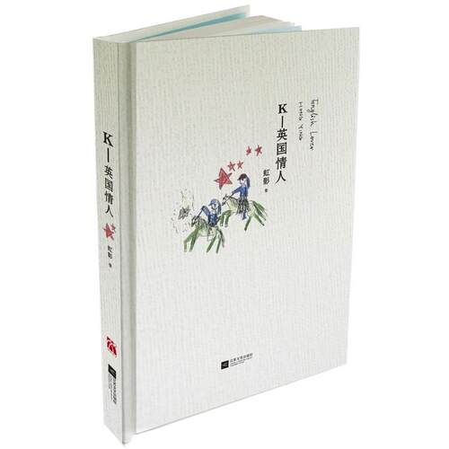 正版K英国情人虹影