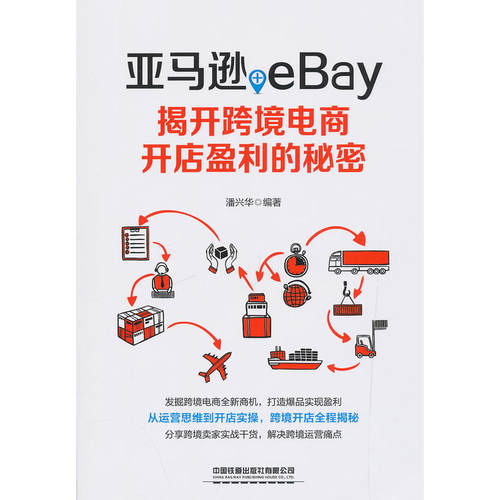正版亚马逊eBay揭开跨境电商开店盈利的秘密潘兴华