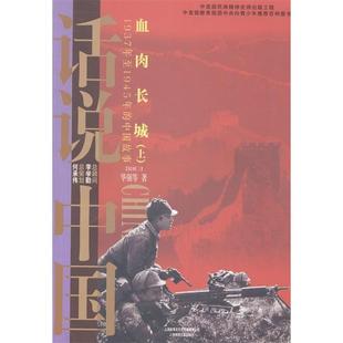 正版话说中国血肉长城1937年至1945年的中国故事民国3上话说中国华强著