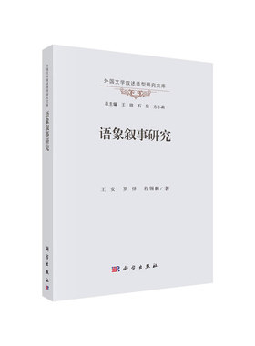 正版语象叙事研究王安罗怿程锡麟著