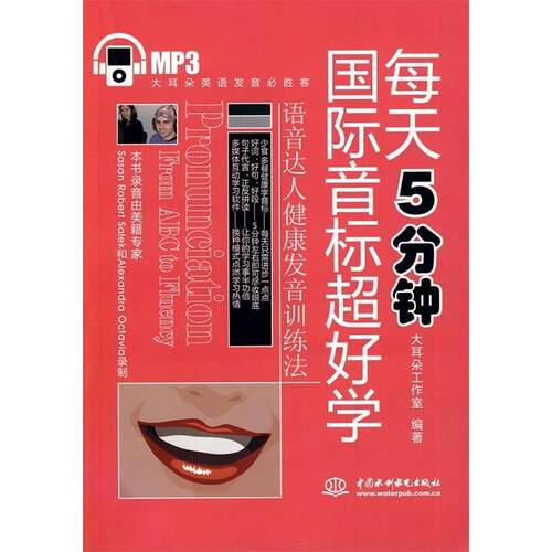 正版每天5分钟国际音标超好学赠MP3光盘录音制品MP3大耳朵英语发音必胜客大耳朵工作室编著