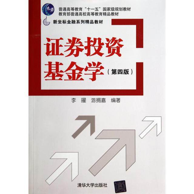 正版证券投资基金学第四版新坐标金融系列精品教材李曜游搁嘉编著
