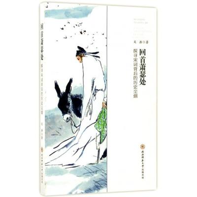 正版回首萧瑟处探寻宋词背后的历史尘烟文浩著