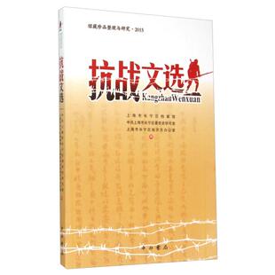 正版馆藏珍品整理与研究抗战文选2015上海市长宁区档案馆中共上海市长宁区委党史研究室上海市长宁区地方志办公室编