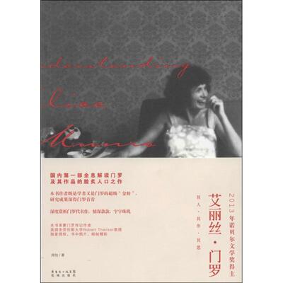 正版艾丽丝门罗其人其作其思周怡著