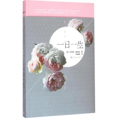 正版一日一生又名劳动节美乔伊斯梅纳德著徐海幈译