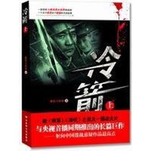 正版冷箭上郝岩王传珍著
