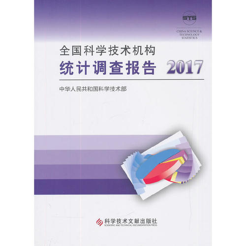 正版全国科学技术机构统计调查报告2017中华人民共和国科学技术部著