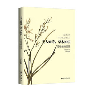 正版美人如诗草木如织诗经植物图鉴潘富俊著吕胜由摄影