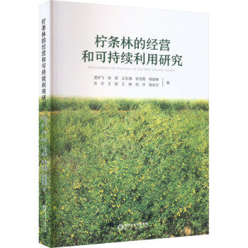 正版柠条林的经营和可持续利用研究温学飞田英王东清著