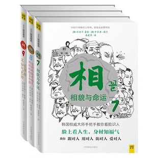 正版相⑦相貌与命运；⑧这样的脸有福气，那样的脸多辛劳；⑨长得好不如气色好第三辑国际风水大师李居明倾力许英万著唐建军译
