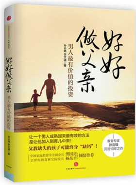 正版好好做父亲男人最有价值的投资教育专家孙云晓酝酿10年沉淀之作跟孩子在一起共度的岁月不过19年你要当一个怎样的爸孙云晓等