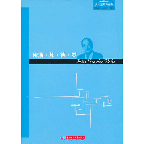 正版天才建筑师系列密斯凡德罗摩登建筑运动代表的建筑思想与成就荆其敏张丽安著