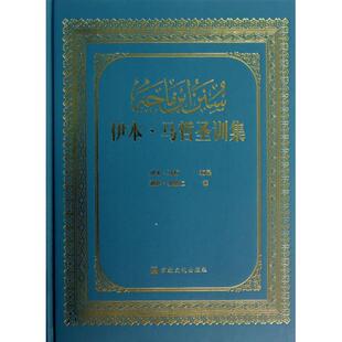 正版伊本马哲圣训集伊本马哲著穆萨余崇仁译