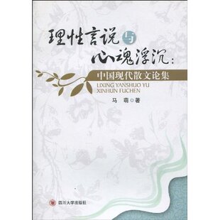 正版理性言说与心魂浮沉中国现代散文论集马萌著