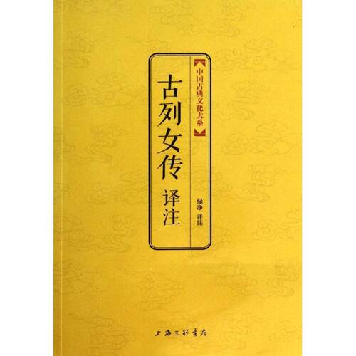 正版古列女传译注中国古典文化大系金砖珍藏版祥云烫金塑封金边印章收藏底本权威多样博采众家择善而从绿净译注