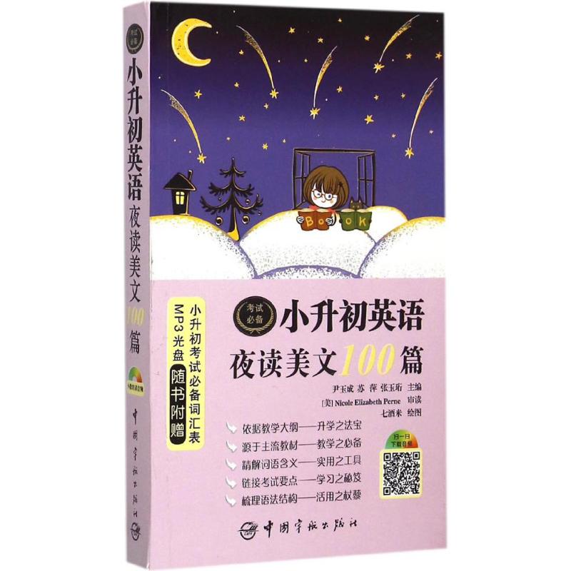 正版小升初英语夜读美文100篇随书附赠外教朗读MP3光盘二维码扫描音频下载小升初词汇表尹玉成苏萍张玉珩